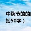 中秋節(jié)的的由來50字左右（中秋節(jié)的由來簡短50字）