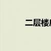 二層樓房設(shè)計(jì)圖 新款(二層樓) 二層樓房設(shè)計(jì)圖 新款(二層樓)