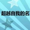 超越自我的名言勵志句子（超越自我的名言）