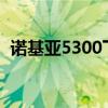 諾基亞5300下載主題（諾基亞3500c主題）