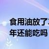 食用油放了3年還能吃嗎素材（食用油放了3年還能吃嗎）