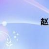 趙王酒廠地址（趙王）