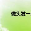 做頭發(fā)一般多少錢（做發(fā)型多少錢）