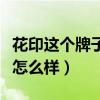 花印這個牌子的護膚品好用嗎（花印這個牌子怎么樣）