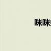 咪咪蝦條熱量（咪咪蝦條）