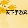 天下手游弈劍技能（天下手游奕劍加點(diǎn)）
