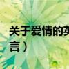 關(guān)于愛情的英語名人名言（關(guān)于愛情的英語名言）