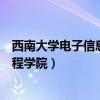 西南大學(xué)電子信息工程學(xué)院復(fù)試名單（西南大學(xué)電子信息工程學(xué)院）