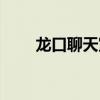 龍口聊天室叫上啥名（龍口聊天室）