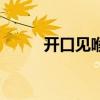 開口見喉嚨的意思（喉嚨的意思）