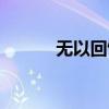 無以回饋的意思（回饋的意思）