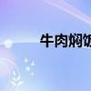 牛肉燜飯?jiān)趺醋龊贸裕ㄅＨ鉅F飯）