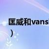 匡威和vans哪個好知乎（匡威和vans哪個好）