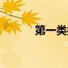 第一類接觸英文(第一類接觸) 第一類接觸英文(第一類接觸)