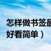 怎樣做書簽最好看簡單四年級(怎樣做書簽最好看簡單) 怎樣做書簽最好看簡單四年級(怎樣做書簽最好看簡單)