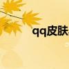 qq皮膚黑色（qq空間全黑皮膚）