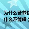 為什么營養(yǎng)快線這么快就喝完了（營養(yǎng)快線為什么不能喝）