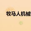 牧馬人機械鍵盤怎么樣（牧馬人怎么樣）