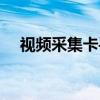 視頻采集卡手機當顯示屏（視頻采集卡）