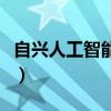 自興人工智能學(xué)院怎么樣（自興人工智能學(xué)院）