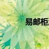 易郵柜淘寶隱私包裹（易郵柜）