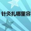 針灸扎哪里容易癱瘓（針灸會把人扎癱瘓嗎）
