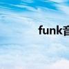 funk音樂節(jié)奏型（funk音樂）