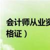 會計師從業(yè)資格證網(wǎng)上能查嗎（會計師從業(yè)資格證）