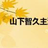 山下智久主演的愛情?。ㄉ较轮蔷眯聞。? title=