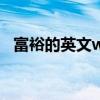 富裕的英文wealthy比較級（富裕的英文）