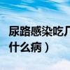尿路感染吃幾天復(fù)方石韋片（復(fù)方石韋膠囊治什么病）