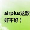 airplus這款耳機好不好?。╝irplus這款耳機好不好）