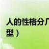 人的性格分幾種類型圖片（人的性格分幾種類型）