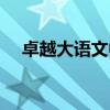 卓越大語文中國神話故事（卓越大語文）