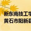 新東南技工學校湖北省黃石市陽新縣（湖北省黃石市陽新縣）