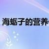 海蠣子的營養(yǎng)價(jià)值高嗎（海蠣子的營養(yǎng)價(jià)值）