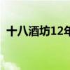 十八酒坊12年價格表（十八酒坊12年價格）
