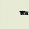 前置音頻接口（前置音頻）