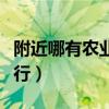 附近哪有農(nóng)業(yè)銀行坐幾路車（附近哪有農(nóng)業(yè)銀行）