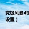 究極風暴4鍵盤設置按哪里（究極風暴4鍵盤設置）