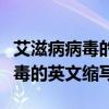 艾滋病病毒的英文縮寫是什么字母（艾滋病病毒的英文縮寫）