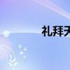 禮拜天是什么意思（禮拜天）