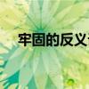 牢固的反義詞語是什么（牢固的反義詞）