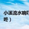 小溪流水響叮咚音樂教學反思（小溪流水響叮咚）