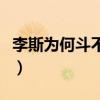 李斯為何斗不過趙高（李斯為什么斗不過趙高）