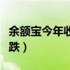 余額寶今年收益怎么一直下滑（余額寶收益下跌）