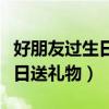 好朋友過生日送禮物還要轉(zhuǎn)賬嗎（好朋友過生日送禮物）