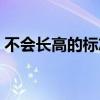 不會(huì)長(zhǎng)高的標(biāo)志（哪些現(xiàn)象說明不會(huì)長(zhǎng)高了）