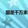 國是千萬家是什么歌（國是千萬家歌詞）