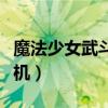 魔法少女武斗祭啟動不了（魔法少女武斗祭聯(lián)機(jī)）